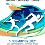 Μακροχώρι: Αγώνες Φιλίας ΑμεΑ