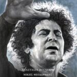 Εκδόσεις IANOS | Αναστασία Βούλγαρη – Μίκης Θεοδωράκης “Ταξίδι στον ωκεανό της Μουσικής και της Ιστορίας”