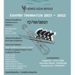 Εύξεινος Λέσχη Βέροιας: Έναρξη λειτουργίας τμημάτων