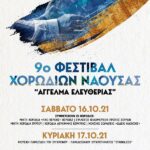 9ο Φεστιβάλ Χορωδιών Νάουσας από το Μουσικό Σωματείο «ΩΔΕΙΟ ΝΑΟΥΣΗΣ», σε συνεργασία με τον Δήμο Νάουσας