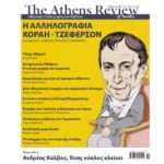 Ιστορικά ντοκουμέντα: Στα ελληνικά για πρώτη φορά η αλληλογραφία Κοραή-Τζέφερσον – Τι λένε οι ειδικοί