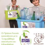 Το 1ο Σχολικό Πρωτάθλημα Ανακύκλωσης ξεκινά για πιο «Πράσινες Γειτονιές»!