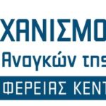 Τρίτη διαδικτυακή εκδήλωση του Μηχανισμού Διάγνωσης Αναγκών Αγοράς Εργασίας της Περιφέρειας Κεντρικής Μακεδονίας
