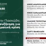 Μετά τη Γλασκώβη: Μια συζήτηση για την κλιματική κρίση