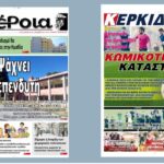 Ημαθία: Τα πρωτοσέλιδα των εφημερίδων «Βέροια» και «ΚΕΡΚΙΔΑ»