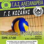 Γ.Α.Σ. ΑΛΕΞΑΝΔΡΕΙΑ: Αγώνες βόλεϊ Σαββατοκύριακου