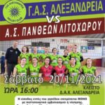 ΓΑΣ ΑΛΕΞΑΝΔΡΕΙΑ-Τμήμα Πετοσφαίρισης: Αγώνες Σαββατοκύριακου