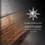 Έκδοση Ιστορικού Λευκώματος από την ΕΛΣΤΑΤ για τις Απογραφές Πληθυσμού-Κατοικιών 1821-2021