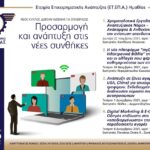 Αναπτυξιακός Νόμος και MyDATA στο επίκεντρο των webinar του Επιμελητηρίου LINK WEBINAR