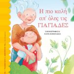 Κυκλοφόρησε από τις εκδόσεις Ψυχογιός το νέο παιδικό βιβλίο του Μάκη Τσίτα «Η πιο καλή απ’ όλες τις γιαγιάδες»