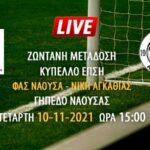 Ζωντανή μετάδοση κύπελλο ΕΠΣΗ: ΦΑΣ Νάουσα – Νίκη Αγκαθιάς