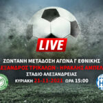 Ζωντανή μετάδοση αγώνα Γ Εθνικής: Μέγας Αλέξανδρος Τρικάλων – Ηρακλής Αμπελοκήπων
