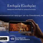Η επετειακή δράση Επιθυμία Ελευθερίας της Επιτροπής «Ελλάδα 2021» σε ψηφιακή εφαρμογή επαυξημένης πραγματικότητας (AR App)