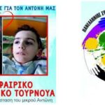 Αλεξάνδρεια: Ένας αγώνας αγάπης για τον Αντώνη μας