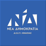 Συγκρότηση του Διοικητικού Συμβουλίου της Δ.Ε.Ε.Π. Ημαθίας