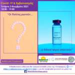Στην διαδικτυακή ενημερωτική δράση του Ελληνικού Διαδημοτικού Δικτύου Υγιών Πόλεων για τον εμβολιασμό έναντι της νόσου Covid, συμμετέχει ο Δήμος Νάουσας