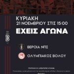 Κάλεσμα στους φιλάθλους για τον αγώνα με τον Ολυμπιακό Βόλου