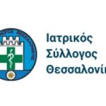 Θεσσαλονίκη: Με email και sms καλεί ο ΙΣΘ τους ιδιώτες γιατρούς να στηρίξουν το σύστημα υγείας