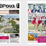 Ημαθία: Τα πρωτοσέλιδα των εφημερίδων «Βέροια» και «ΚΕΡΚΙΔΑ»
