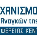 Τέταρτη διαδικτυακή ενημερωτική εκδήλωση του Μηχανισμού Διάγνωσης Αναγκών Αγοράς Εργασίας της Περιφέρειας Κεντρικής Μακεδονίας