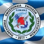 ΠΟΜΕΝΣ: Αλλαγή ημερομηνίας καταβολής μισθοδοσίας προσωπικού Ενόπλων Δυνάμεων ενόψει Χριστουγέννων-Πρωτοχρονιάς