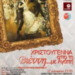 Κέντρου Πολιτισμού ΠΚΜ εορταστική συναυλία Χριστούγεννα από τη Βιέννη με αγάπη 17.12.2021