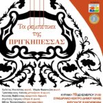 Κέντρου Πολιτισμού ΠΚΜ Τα Ρεμπέτικα της Πριγκηπέσας 19.12.2021 Κιλκίς