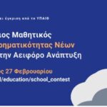 Καινοτόμες επιχειρηματικές ιδέες από τα μαθητικά θρανία – Ποια είναι τα επιχειρηματικά πλάνα που διακρίθηκαν σε μαθητικό διαγωνισμό επιχειρηματικότητας