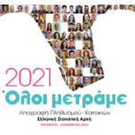 Όσοι δεν απογράφηκαν ηλεκτρονικά θα απογραφούν με τη βοήθεια του Απογραφέα της περιοχής τους