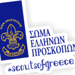 Αναβολή Ολομέλειας της Ένωσης Παλαιών Προσκόπων Βέροιας