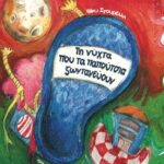 Κυκλοφόρησε από τις εκδόσεις Books with Shoes το παιδικό βιβλίο της Βίκυς Σγουρέλλη “Τη νύχτα που τα παπούτσια ζωντανεύουν”