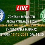 Ζωντανή μετάδοση αγώνα κυπέλλου ΕΠΣΗ: Μέγας Αλέξανδρος Αγίας Μαρίνας – Μέγας Αλέξανδρος Τρικάλων