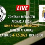 Ζωντανή μετάδοση αγώνα Α ΕΠΣΗ: Νίκη Αγκαθιάς – Μακροχώρι