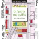 Κυκλοφορεί από τις Εκδόσεις IANOS το βιβλίο του Κωνσταντίνου Ι. Αρώνη με τίτλο «Οι ήρωες της αυλής».