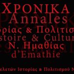 Κατάθεση εργασιών για το επετειακό αφιερωματικό τεύχος των Χρονικών Ιστορίας και Πολιτισμού Ν. Ημαθίας