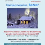 Χριστουγεννιάτικο Bazaar της Πρωτοβουλίας για το Παιδί