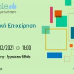 Online ημερίδα: «Η Κοινωνική Επιχείρηση σήμερα»