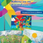 Νέα έκδοση για μαθητές «Μαθαίνω για την Αιολική Ενέργεια»