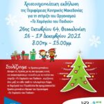 Η Περιφέρεια Κεντρικής Μακεδονίας συγκεντρώνει παιχνίδια για το «Χαμόγελο του Παιδιού»