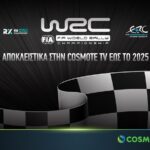 Το FIA World Rally Championship (WRC) αποκλειστικά στην COSMOTE TV έως το 2025