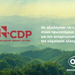 Αξιολόγηση «Α-» από τον CDP για τον ΟΤΕ στην αντιμετώπιση της κλιματικής αλλαγής