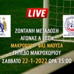 Ζωντανή μετάδοση αγώνα Α ΕΠΣΗ: Μακροχώρι – ΦΑΣ Νάουσα