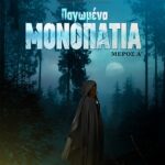 «Παγωμένα Μονοπάτια – Μέρος Α»