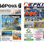 Ημαθία: Τα πρωτοσέλιδα των εφημερίδων “Βέροια” και “ΚΕΡΚΙΔΑ”