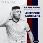 Απόκτηση ποδοσφαιριστή Αντώνη Καπνίδη