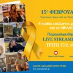 15η Φεβρουαρίου – Παγκόσμια Ημέρα κατά του Παιδικού Καρκίνου: 4 παιδιά επιζώντες μας μιλούν για το ΜΕΛΛΟΝ!