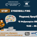 Ψηφιακή εκδήλωση της Περιφέρειας Κεντρικής Μακεδονίας για τον Διαδικτυακό Εκφοβισμό στο πλαίσιο των «Δράσεων Ψηφιακής Κουλτούρας»