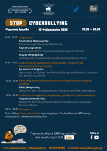 220214 ΠΚΜ 3η διαδικτυακή ημερίδα Stop Cyberbullying 15 2 22 πρόγραμμα