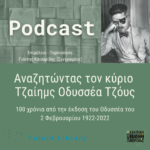 Future Library: Αναζητώντας τον κύριο Τζαίημς Οδυσσέα Τζόυς 100 χρόνια από την έκδοση του Οδυσσέα του∙ 2 Φεβρουαρίου 1922-2022