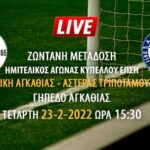 Ζωντανή μετάδοση ημιτελικού αγώνα κυπέλλου ΕΠΣΗ: Νίκη Αγκαθιάς – Αστέρας Τριποτάμου